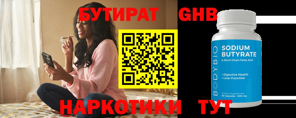 Бутират Butirat Ржев